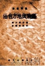 宪政与地方自治 1941 PDF电子版封面 李宗黄著