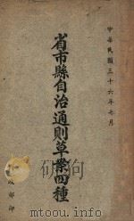 省市县自治通则草案四种 1947 PDF电子版封面 (内政部)编