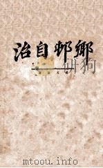 乡村自治 1931 PDF电子版封面 杨天竞著
