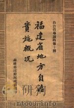 福建省地方自治实施概况 1940 PDF电子版封面 福建省政府民政厅编