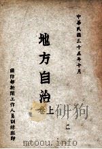 地方自治 上 1946 PDF电子版封面 国防部新闻工作人员训练班编