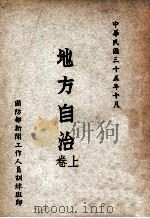 地方自治 下 1946 PDF电子版封面 国防部新闻工作人员训练班编