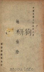 地方自治 1946 PDF电子版封面 (国防部新闻局)编