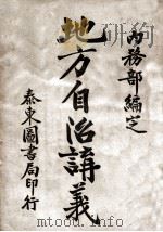 地方自治讲义  现行关系地方自治各项法规（ PDF版）