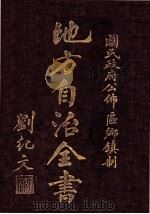 地方自治全书  下（ PDF版）