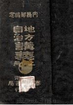 地方自治讲义 上 1922 PDF电子版封面 内务部编