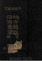 地方自治讲义 下 1922 PDF电子版封面 内务部编