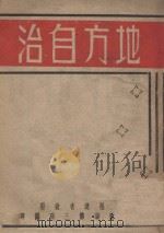地方自治 1940 PDF电子版封面 范济泱执笔;福建省政府政厅第三科编辑