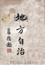 地方自治 1931 PDF电子版封面 中国国民党中央执行委员会宣传部编