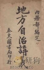 地方自治讲义  第11种  广东地方自治（ PDF版）