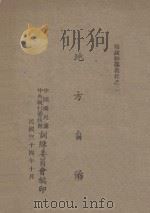 地方自治 1945 PDF电子版封面 中国国民党中央执行委员会训练委员会编