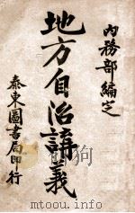 地方自治讲义  第1种  各国地方自治纲要讲义（ PDF版）