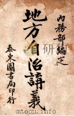 地方自治讲义 第7种 卫生行政讲义 PDF电子版封面 内务部编