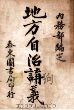a地方自治讲义  第8种  劝业及公共营业讲义（ PDF版）