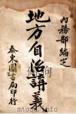 地方自治讲义 第4种 户籍法讲义 1922 PDF电子版封面 内务部编