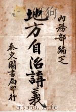 a地方自治讲义  第5种  地方财政学要义讲义（ PDF版）