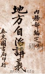 地方自治讲义 第12种 山西地方自治纲要 1922 PDF电子版封面 内务部编