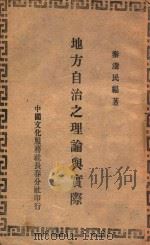 地方自治之理论与实际 1947 PDF电子版封面 秦澍民编著
