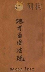 地方自治法规   1946  PDF电子版封面    萨师炯编 