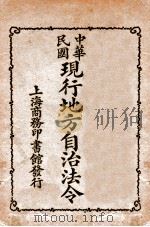 中华民国现行地方自治法令 1924 PDF电子版封面 商务印书馆编译所编