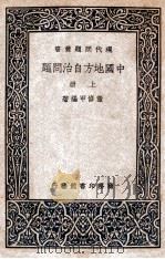中国地方自治问题 上 1937 PDF电子版封面 董修甲编著