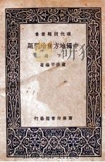 中国地方自治问题 下 1937 PDF电子版封面 董修甲编著