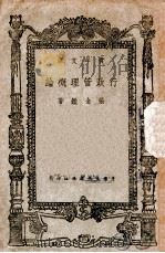 行政管理概论 1946 PDF电子版封面 张金鉴著
