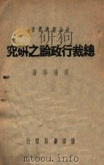 政治工作丛书 总裁行政论之研究 1947 PDF电子版封面 傅瑞华著