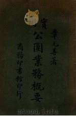 实用公团业务概要 1929 PDF电子版封面 章元善著