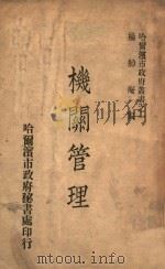 机关管理 1947 PDF电子版封面 杨绰庵编