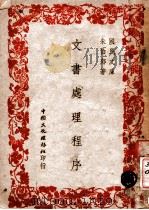 文书处理程序（民国36.03 PDF版）