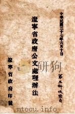 辽宁省政府公文处理办法 1948 PDF电子版封面 辽宁省政府编