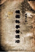 档案科学管理法 1947 PDF电子版封面 秦翰才著