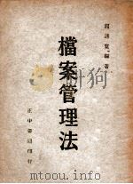 档案管理法 1947 PDF电子版封面 周连宽编著