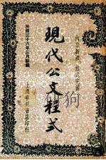 现代公文程式 1946 PDF电子版封面 董浩编
