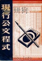 现行公文程式 1946 PDF电子版封面 郭衡编