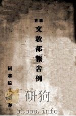 改正文教部报告例 1937 PDF电子版封面 国务院文教部编