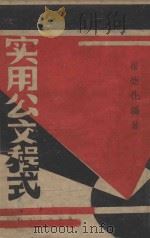 实用公文程式 1941 PDF电子版封面 崔德化编著