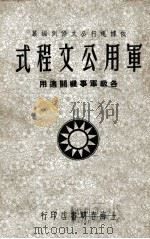 军用公文程式   1946  PDF电子版封面    董浩编著 