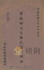 军政部公文格式暂行办法 1945 PDF电子版封面