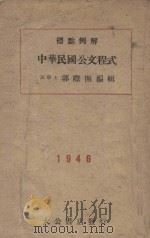 标点例解中华民国公文程式 1946 PDF电子版封面 郭际开编辑