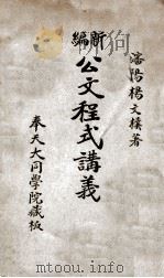新编公文程式讲义（ PDF版）