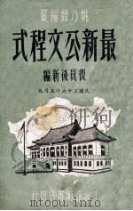 最新公文程式 复员后新编本 1947 PDF电子版封面 姚乃麟编