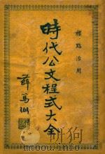 时代公文程式大全  标点活用（ PDF版）