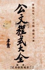 公文程式大全 下 1935 PDF电子版封面 蔡伟元著