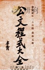 公文程式大全 上 1935 PDF电子版封面 蔡伟元著