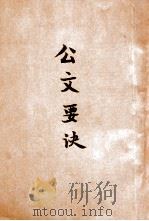 公文要诀   1946  PDF电子版封面    王拯民著 