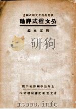 公文程式详论 1937 PDF电子版封面 周定枚编述