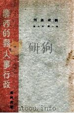 广西的县人事行政 1940 PDF电子版封面 冯纯武著