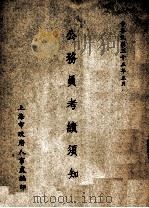 公务员考绩须知 1946 PDF电子版封面 上海市政府人事处编